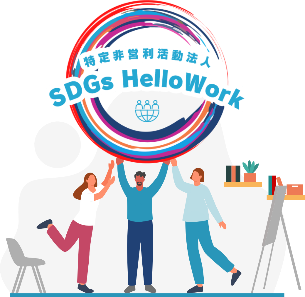 SDGsHelloWorkのイメージ