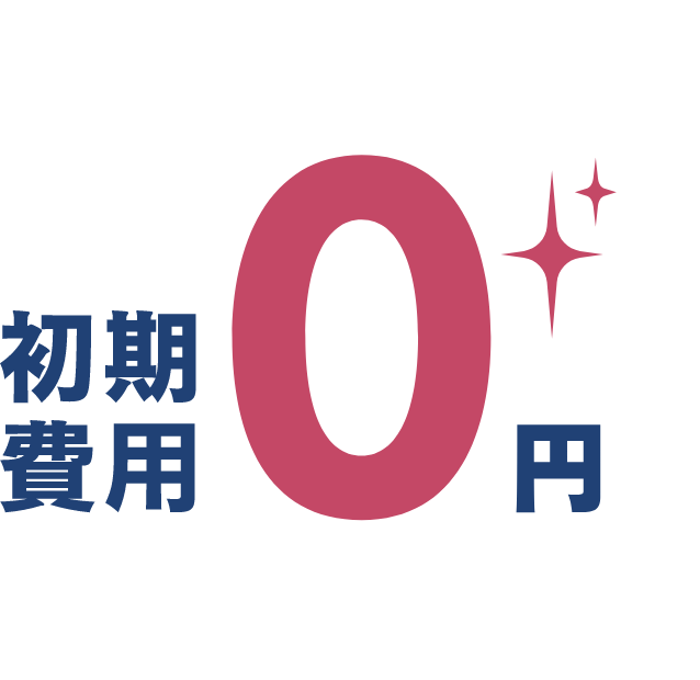 初期費用0円