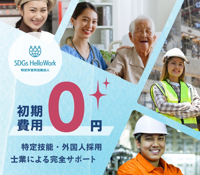 初期費用0円/特定技能・外国人採用/士業による完全サポート